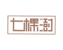 七棵澍 第20类家具商标图样