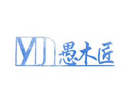 愚木匠 YMJ 第20类家具商标图样
