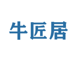 牛匠居 第20类家具商标图样