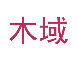 木域 第20类家具商标图样