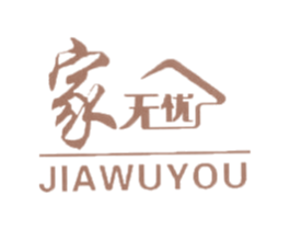 家无忧 第20类家具商标图样