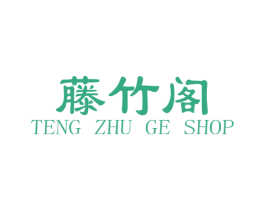 藤竹阁  TENG ZHU GE SHOP 第20类家具商标图样