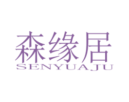 森缘居 SENYUAJU 第20类家具商标图样