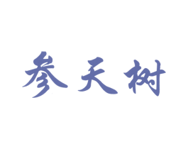 参天树 第20类家具商标图样