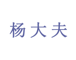 杨大夫 第10类医疗器械商标图样