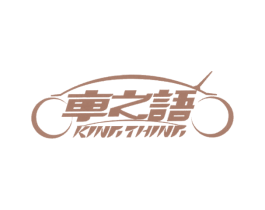 车之语 KING THING 第9类科学仪器商标图样