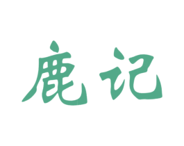 鹿记 第5类医药商标图样
