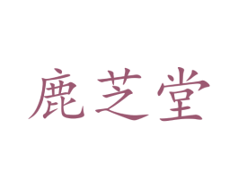 鹿芝堂 第5类医药商标图样