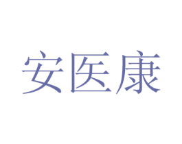 安医康 第5类医药商标图样