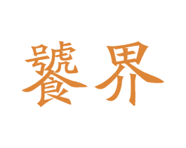 饕界 第5类医药商标图样