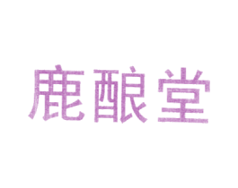 鹿酿堂 第5类医药商标图样
