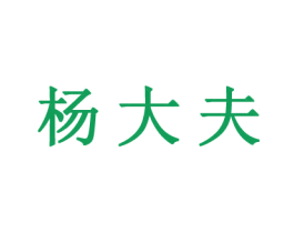 杨大夫 第5类医药商标图样