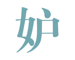 妒 第3类化妆品商标图样