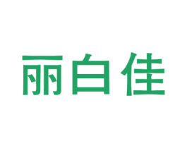 丽白佳 第3类化妆品商标图样
