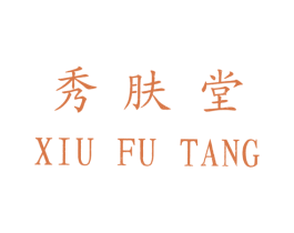 秀肤堂 第3类化妆品商标图样