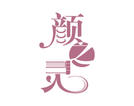 颜之灵 第3类化妆品商标图样