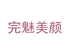 完魅美颜 第3类化妆品商标图样