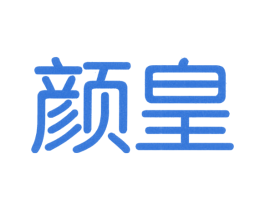 颜皇 第3类化妆品商标图样