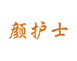 颜护士 第3类化妆品商标图样