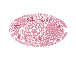 本草润芙 RUN-FUBENCAO 第3类化妆品商标图样