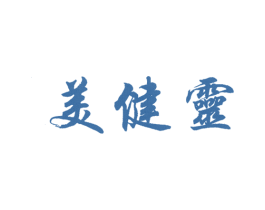 美健灵 第3类化妆品商标图样