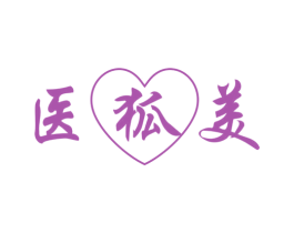 医狐美 第3类化妆品商标图样