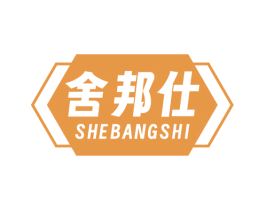 舍邦仕 第6类五金金属商标图样