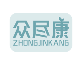 众尽康 第5类医药商标图样