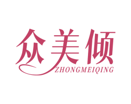 众美倾 第5类医药商标图样