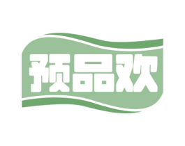 预品欢 第43类餐饮酒店商标图样