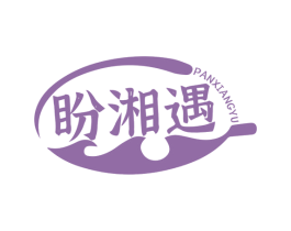 盼湘遇 第43类餐饮酒店商标图样