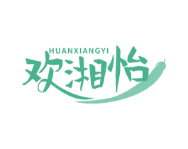 欢湘怡 第43类餐饮酒店商标图样