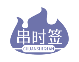 串时签 第43类餐饮酒店商标图样