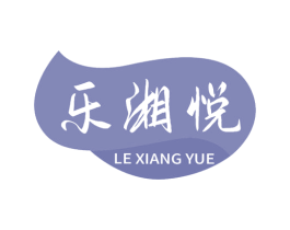 乐湘悦 第43类餐饮酒店商标图样