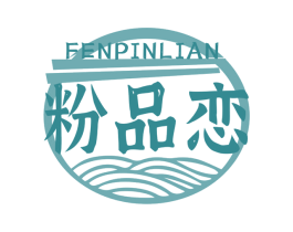 粉品恋 第43类餐饮酒店商标图样