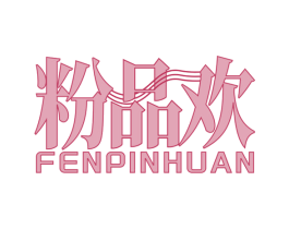 粉品欢 第43类餐饮酒店商标图样