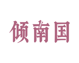 倾南国 第43类餐饮酒店商标图样