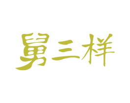 舅三样 第43类餐饮酒店商标图样