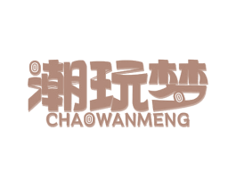 潮玩梦 第41类教育娱乐商标图样