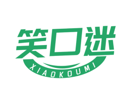 笑口迷 第3类化妆品商标图样