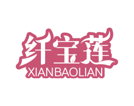 纤宝莲 第3类化妆品商标图样