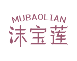 MUBAOLIAN 沫宝莲 第3类化妆品商标图样