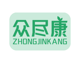 众尽康 第35类广告贸易商标图样