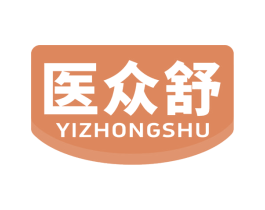 医众舒 第35类广告贸易商标图样