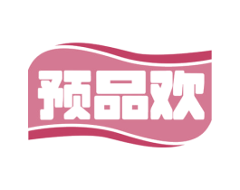 预品欢 第35类广告贸易商标图样
