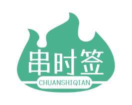 串时签 第35类广告贸易商标图样