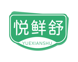 悦鲜舒 第35类广告贸易商标图样