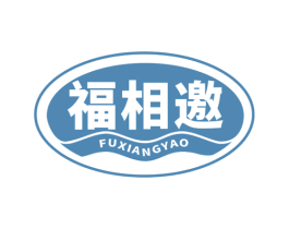 福相邀 第33类酒商标图样