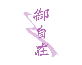 御自在 第33类酒商标图样