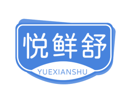 悦鲜舒 第32类啤酒饮料商标图样